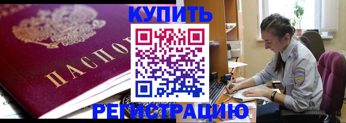 купить прописку в Алексеевке